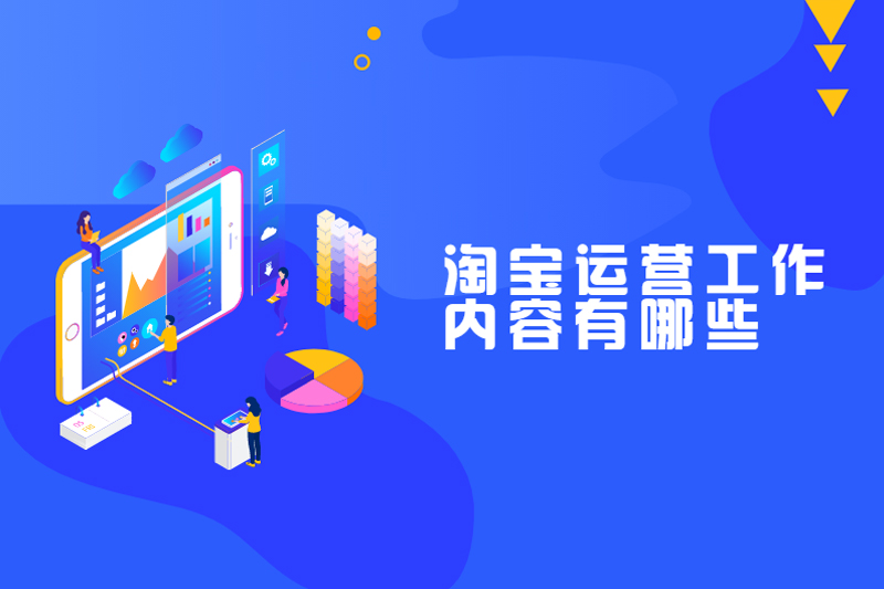 淘宝运营工作内容有哪些