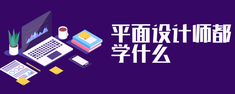 平面设计师都学什么