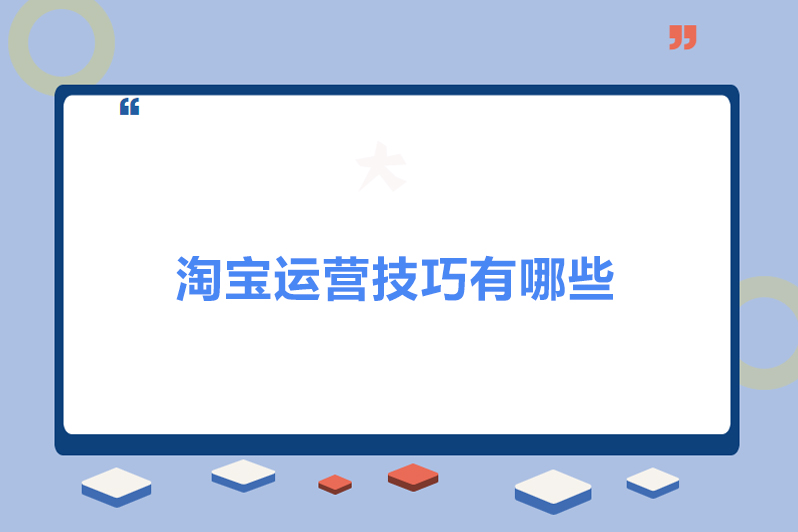 淘宝运营技巧有哪些