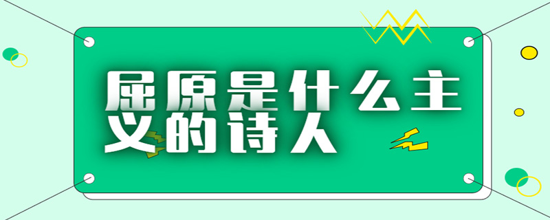 屈原是什么主义的诗人