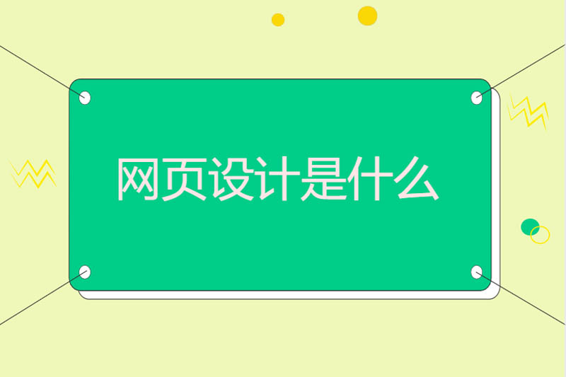 网页设计是什么