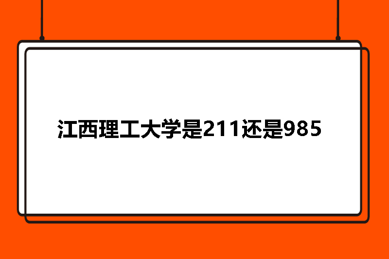 江西理工大学是211还是985