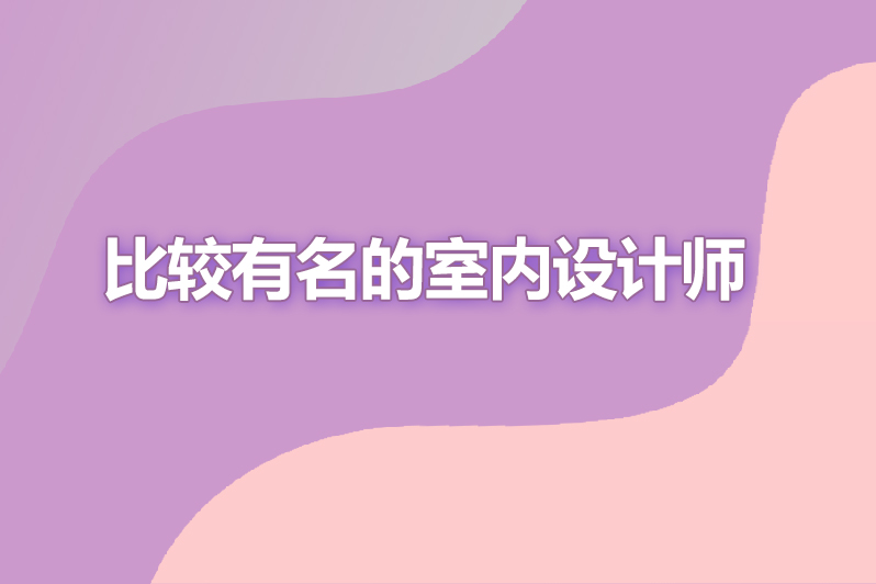 比较有名的室内设计师