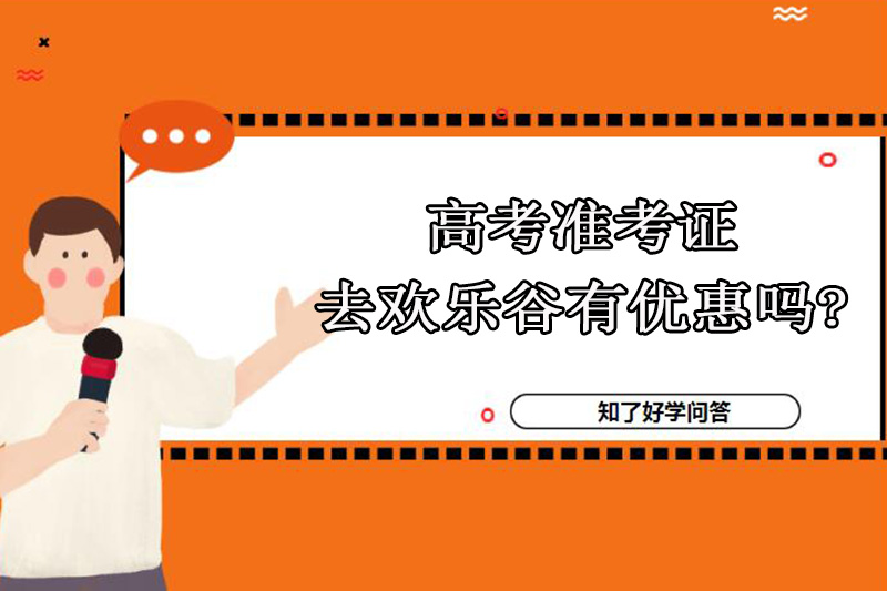 高考准考证去欢乐谷有优惠吗