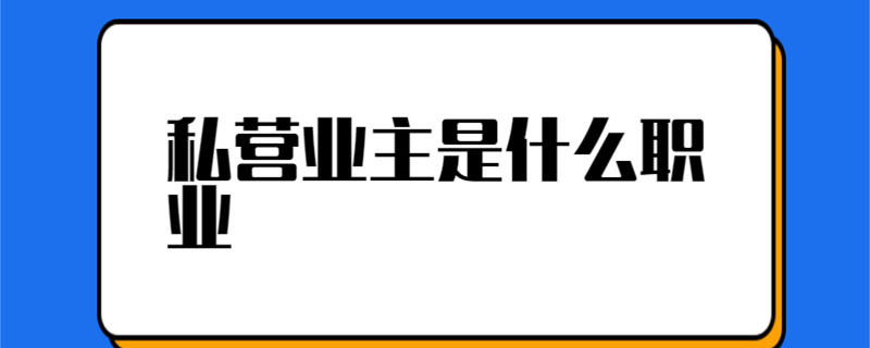 私营业主是什么职业