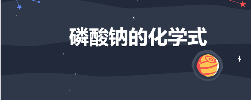 磷酸鈉的化學式為:na3po4.磷酸鈉是一種磷酸鹽.