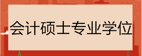 会计硕士专业学位