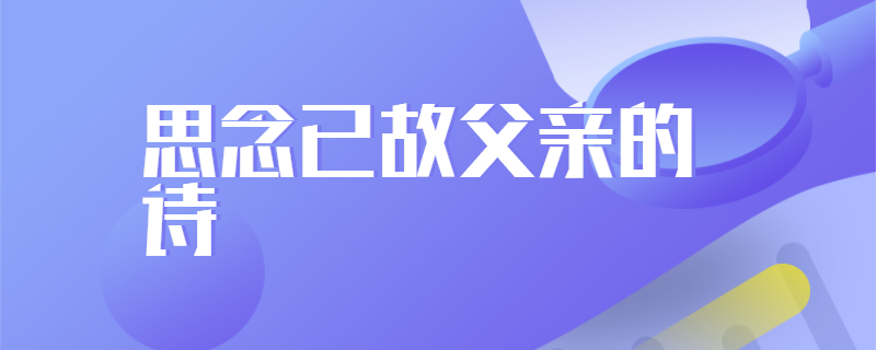 思念已故父亲的诗