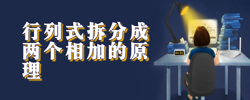 行列式拆分成两个相加的原理