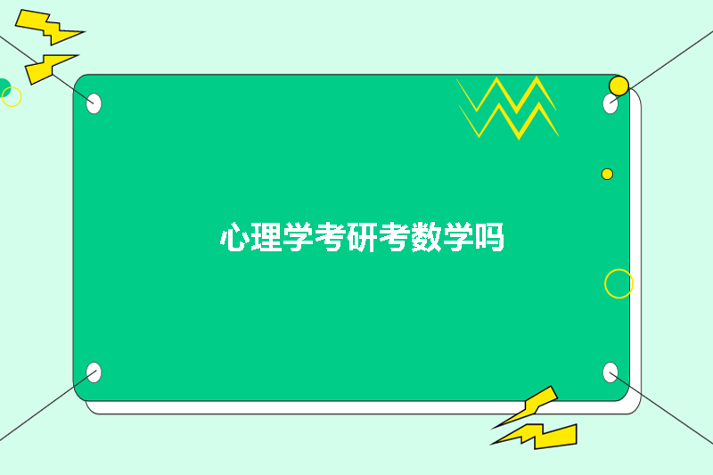心理学考研考数学吗