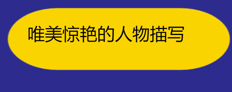 唯美惊艳的人物描写