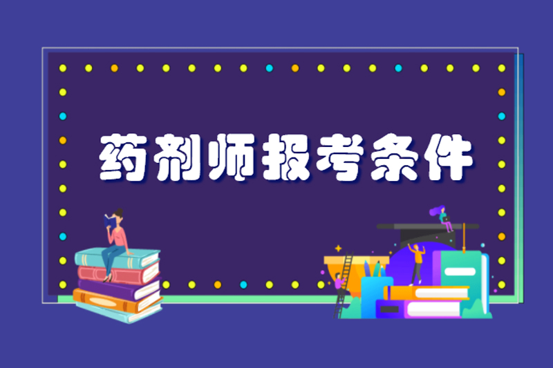 药剂师报考条件