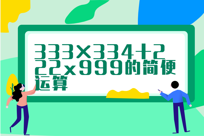 333×334+222x999的简便运算
