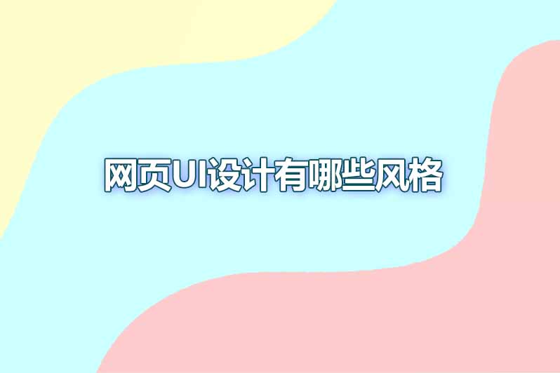 网页ui设计有哪些风格