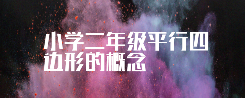 小学二年级平行四边形的概念