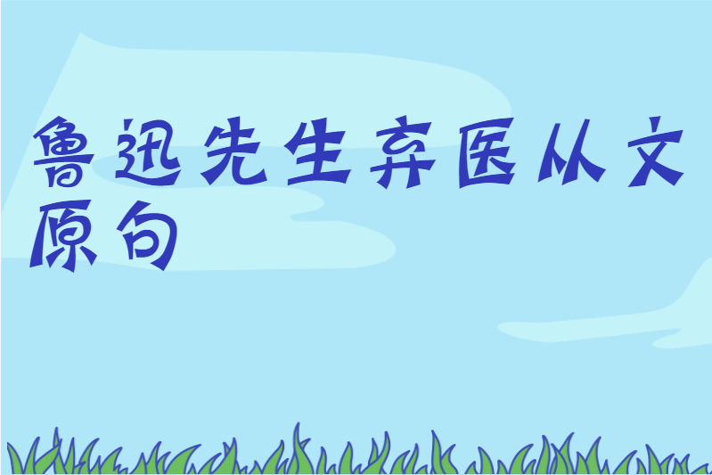 鲁迅先生弃医从文原句