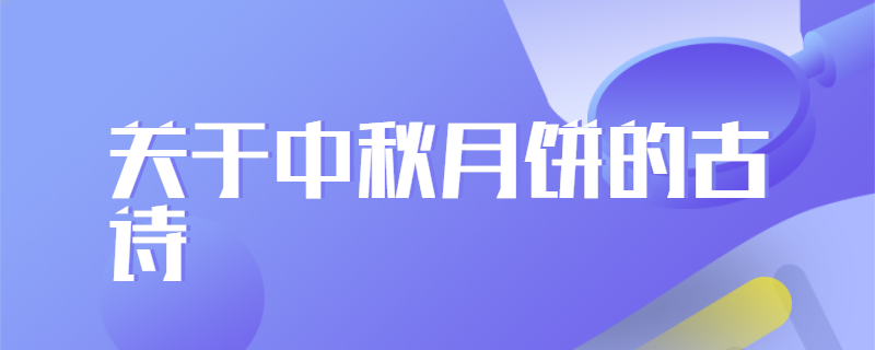 关于中秋月饼的古诗