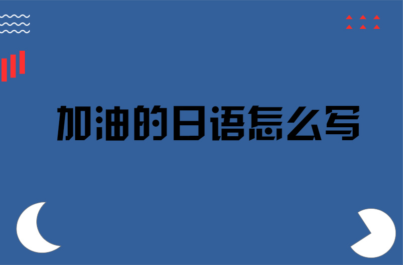 加油的日语怎么写