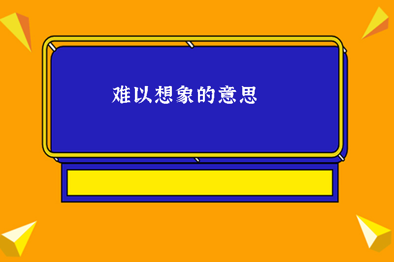 难以想象的意思