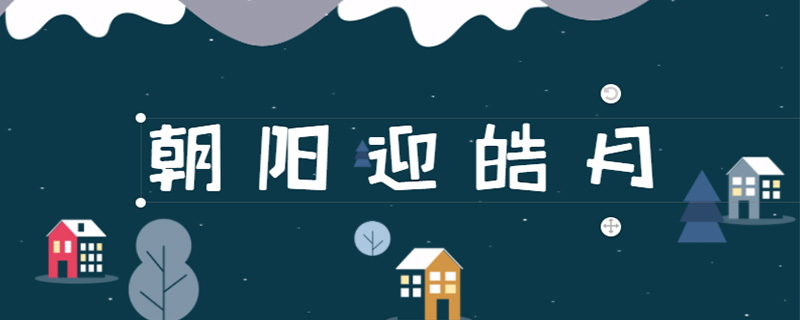 朝阳迎皓月具体意思是什么