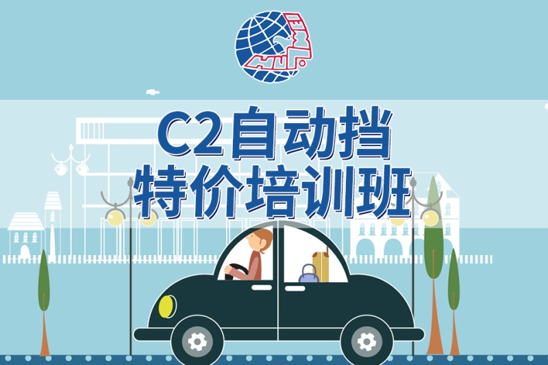 c2自動擋特價培訓班