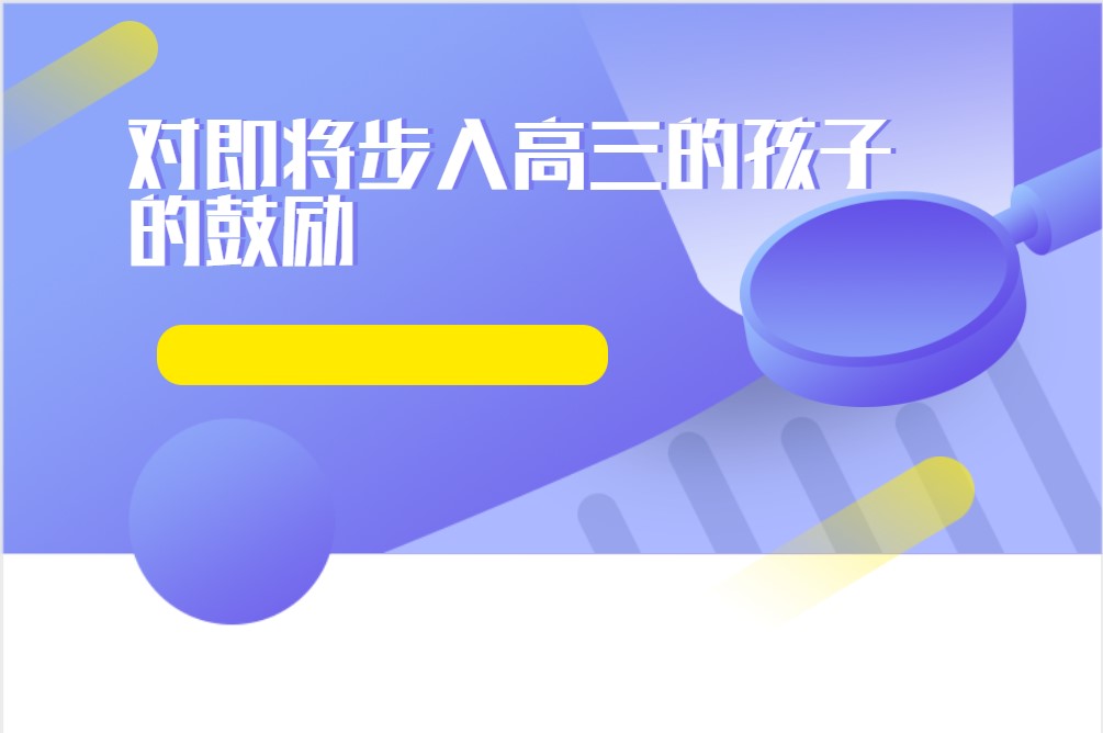 对即将步入高三的孩子的鼓励