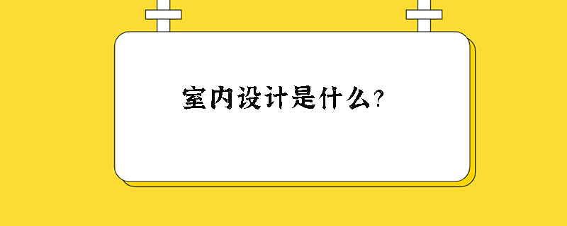 室内设计是什么？