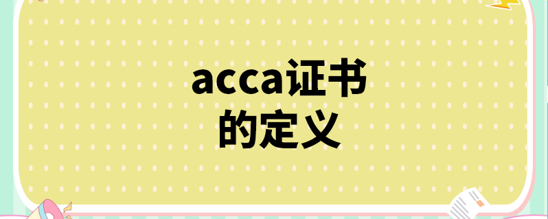 acca證書的定義