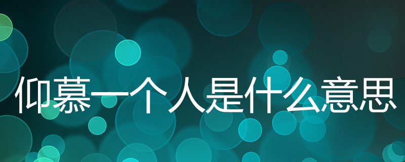 仰慕一个人是什么意思