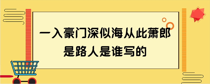 一入豪门深似海从此萧郎是路人是谁写的