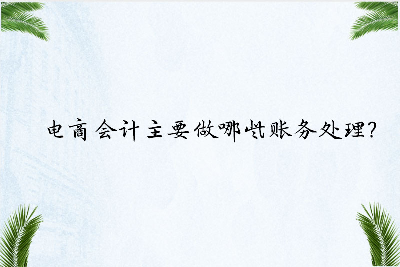 电商会计主要做哪些账务处理