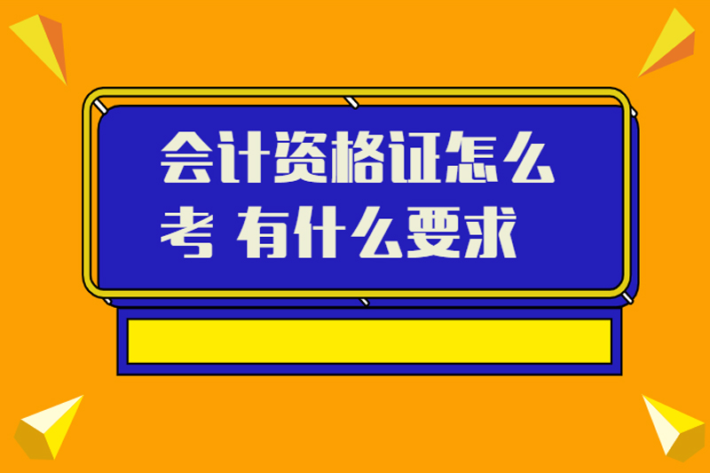 会计资格证怎么考 有什么要求