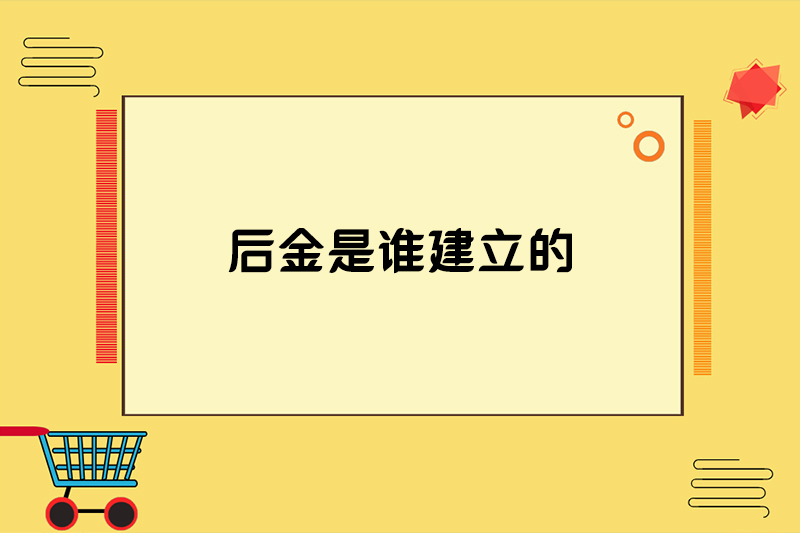 后金是谁建立的