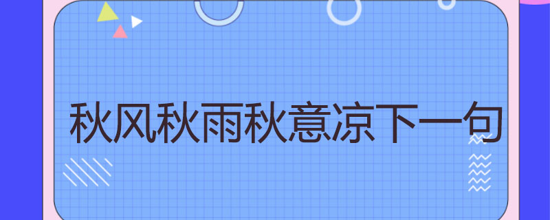秋风秋雨秋意凉下一句