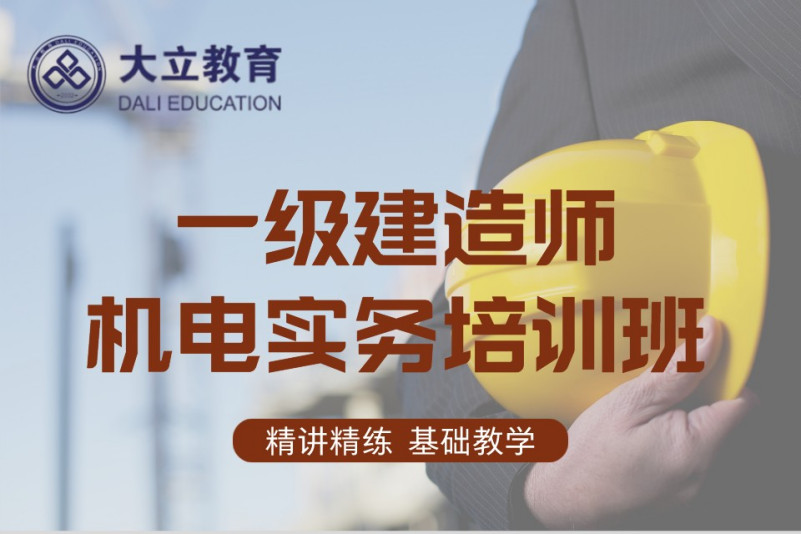 一级建造师机电实务培训班