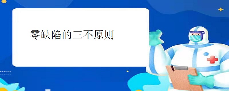 零缺陷的三不原则