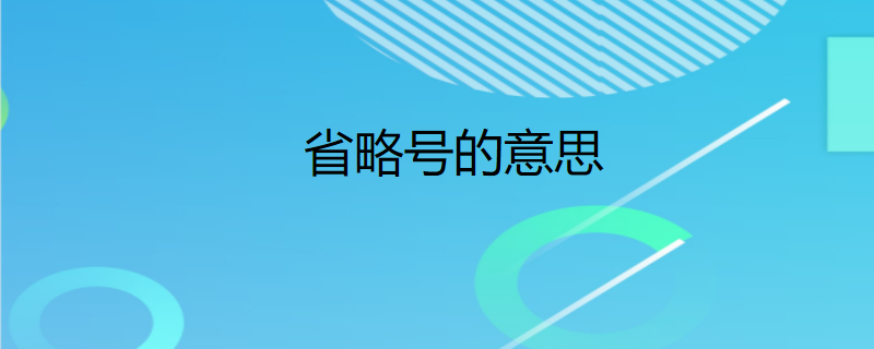 省略号的意思