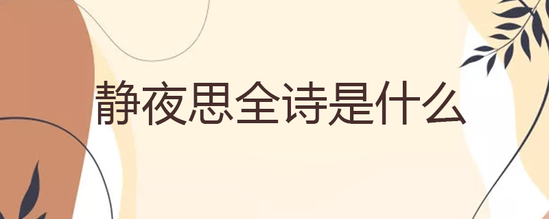 静夜思全诗是什么