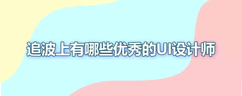 追波上有哪些优秀的ui设计师