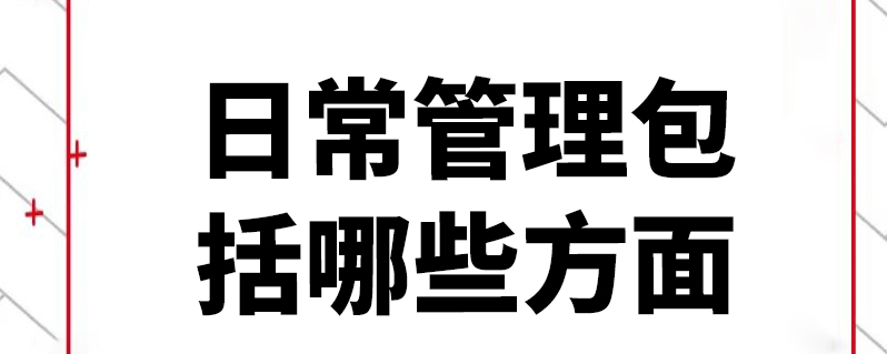 日常管理包括哪些方面