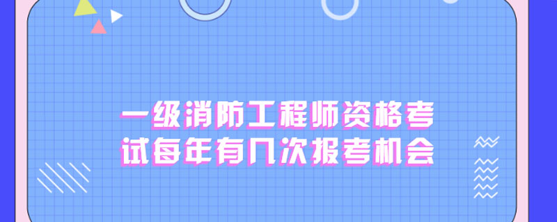 一级消防工程师资格考试每年有几次报考机会