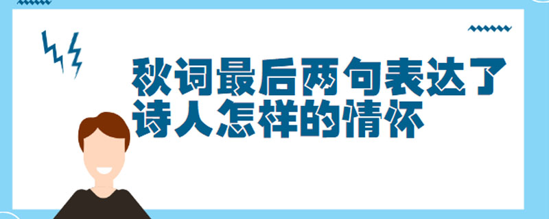 秋词最后两句表达了诗人怎样的情怀