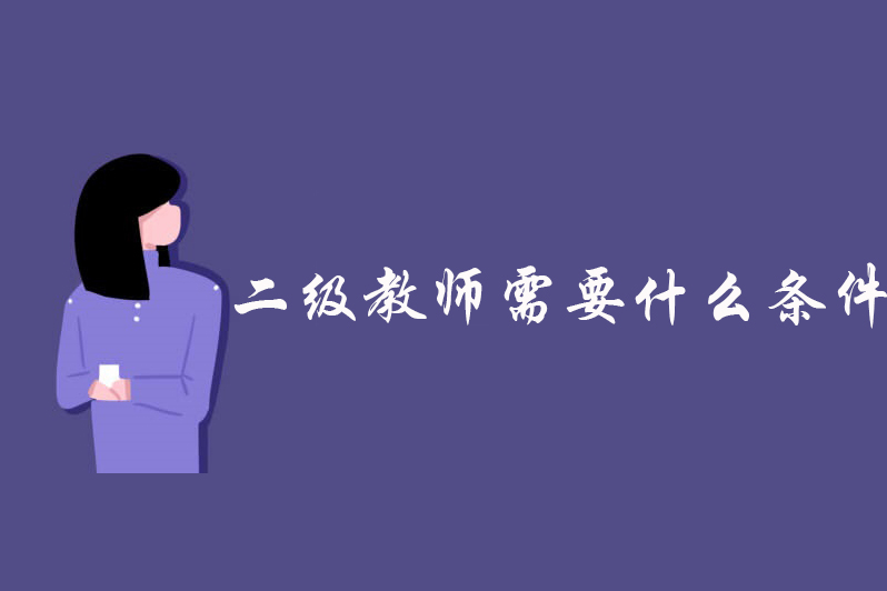 二级教师需要什么条件