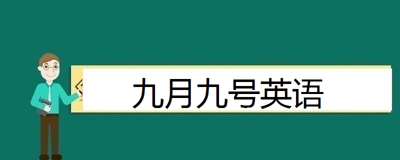 九月九號英語