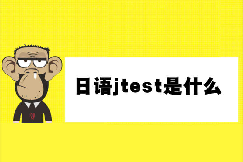 日语jtest是什么