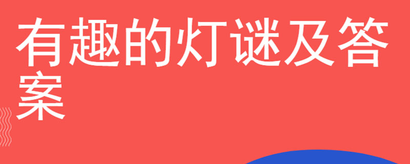 有趣的灯谜及答案