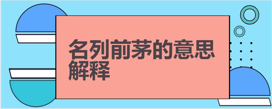 名列前茅的意思解释