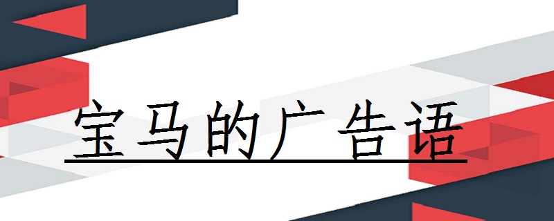 宝马的广告语