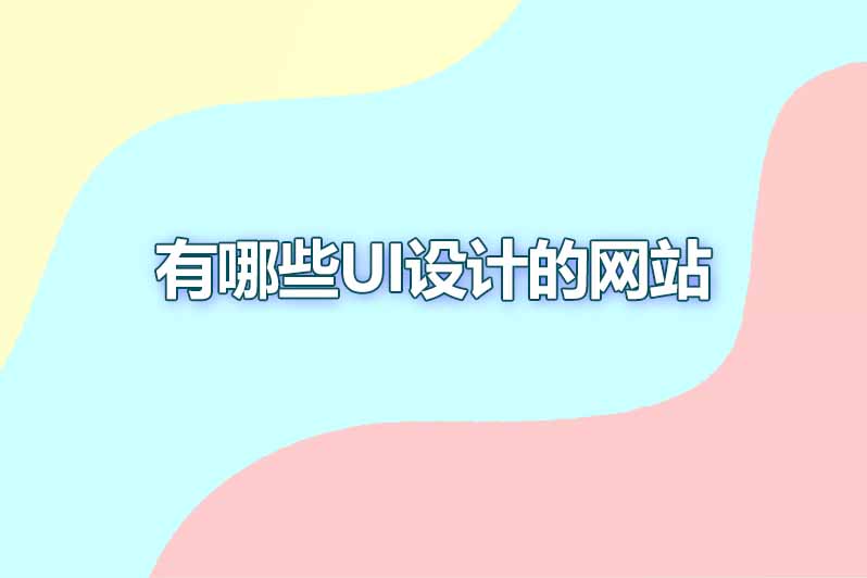 有哪些ui设计的网站