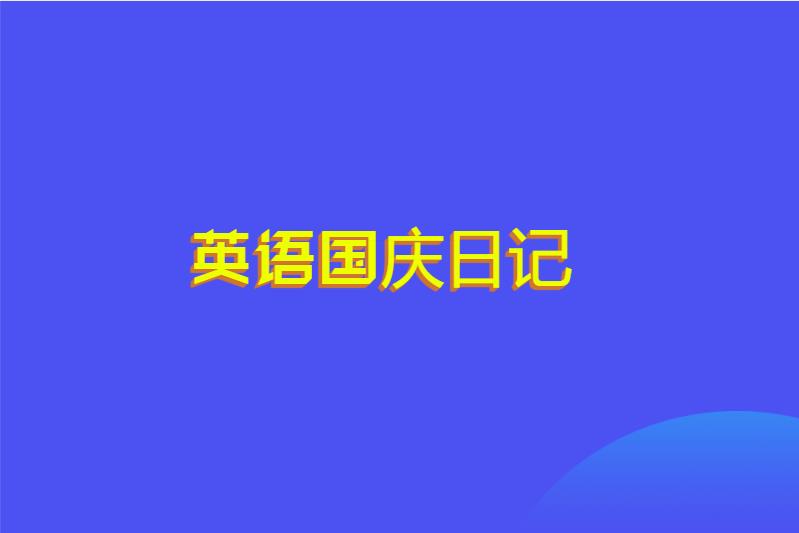 英语国庆日记